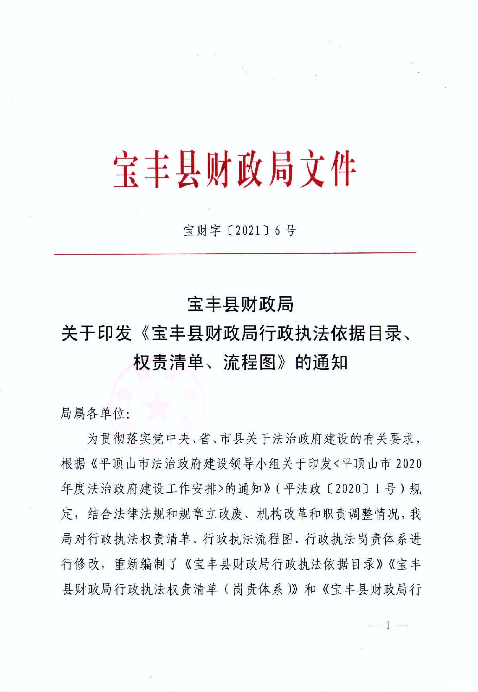宝丰县财政局关于印发《宝丰县财政局行政执法依据目录、权责清单、流程图》的通知_00.jpg