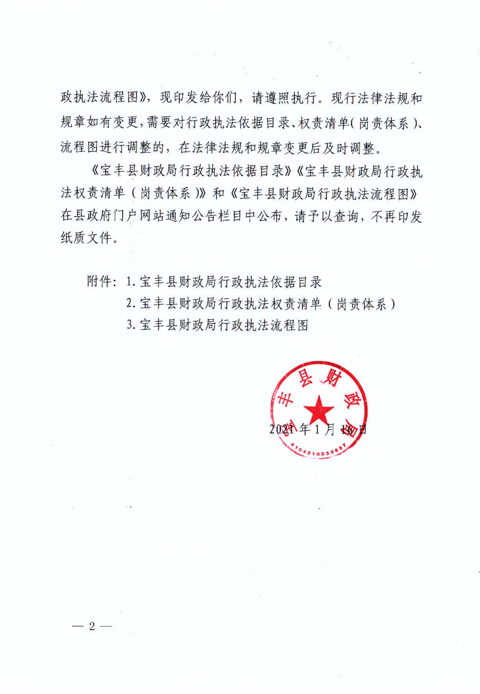 宝丰县财政局关于印发《宝丰县财政局行政执法依据目录、权责清单、流程图》的通知_01.jpg