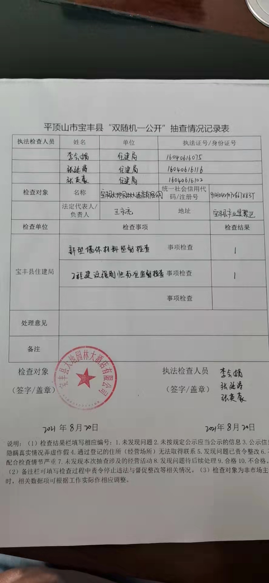 宝丰县住建局对大地园林大酒店有限公司进行行政检查.jpg