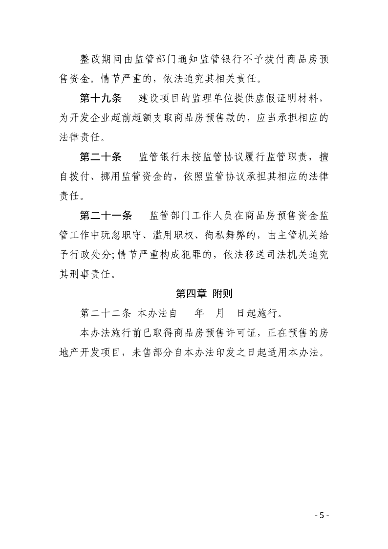 宝丰县商品房预售资金监管办法（征求意见稿）_5.png