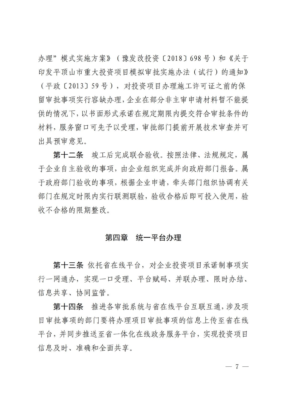宝丰县发展和改革委员会关于征求《宝丰县企业投资项目承诺制改革实施办法（征求意见稿）》意见建议的通知_06.jpg