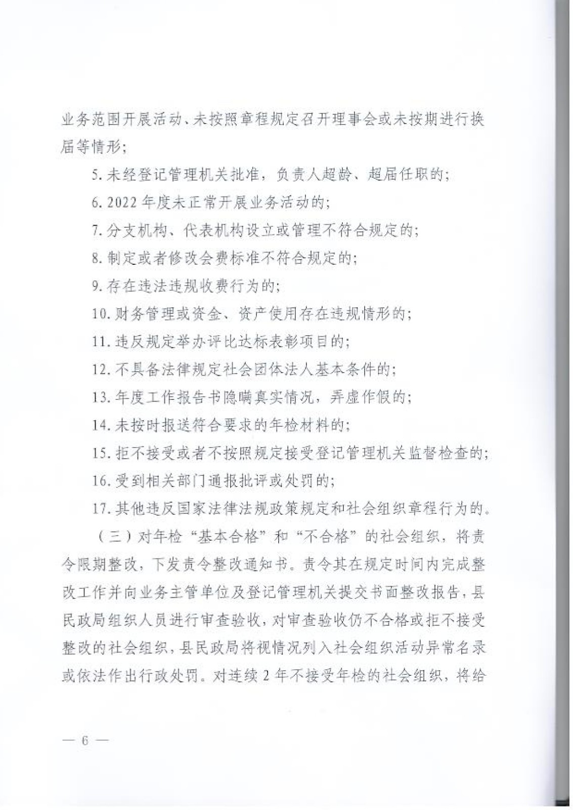 宝丰县民政局关于开展2022年度社会组织年检工作的通知_page-0006.jpg