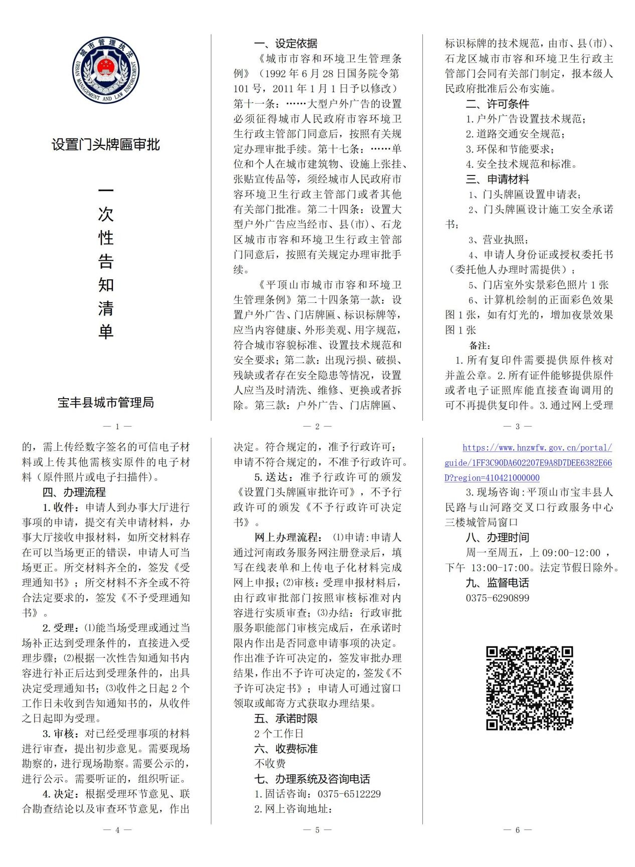 设置门头牌匾审批一次性告知清单