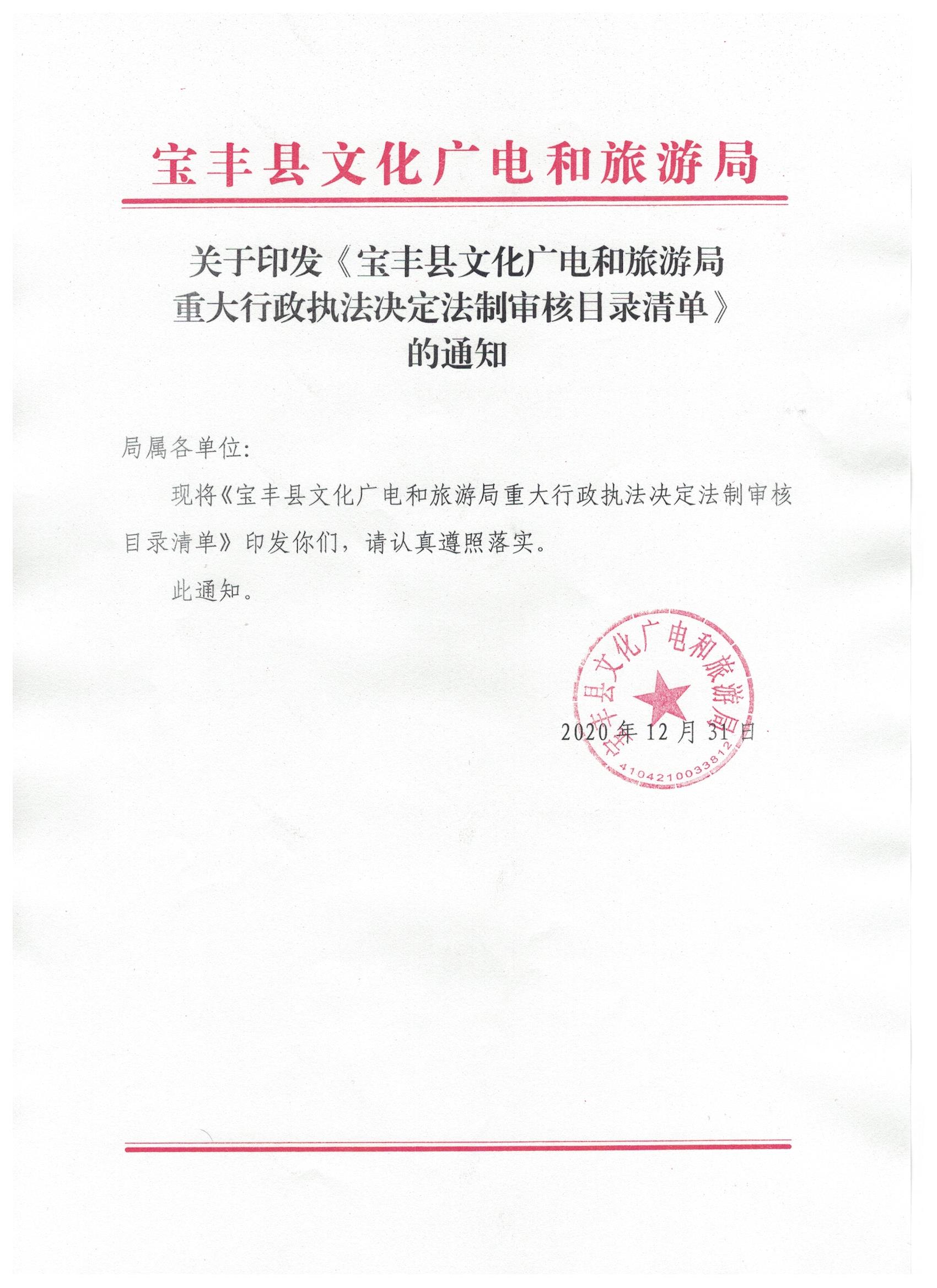 重大行政执法决定法制审核目录清单.jpeg