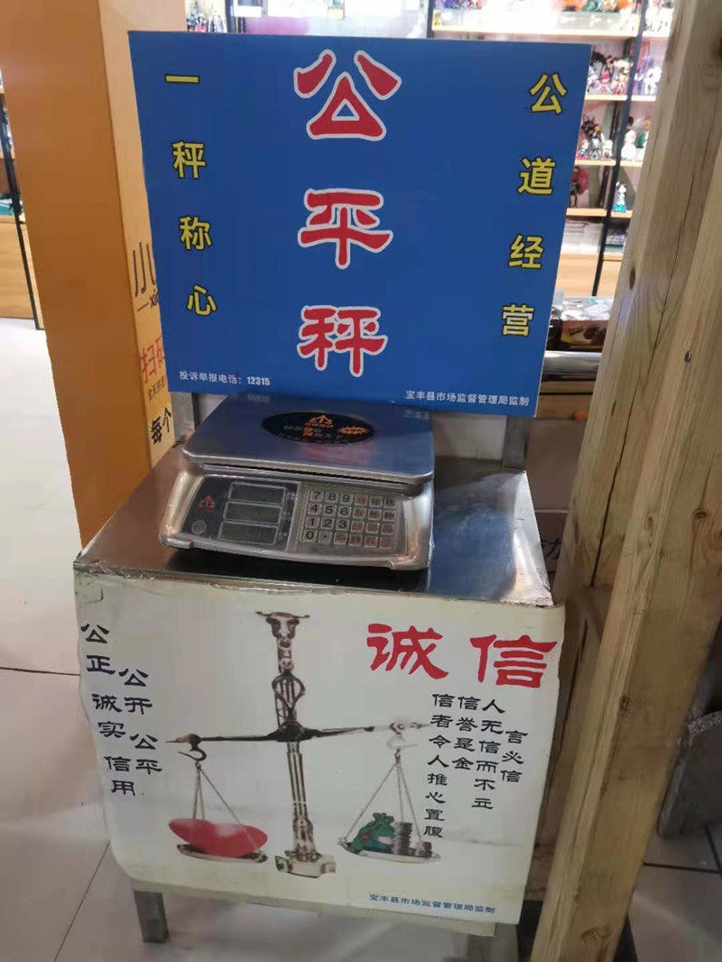 局分别在全县各大型超市,农贸市场设置"公平秤"免费供市民进行使用