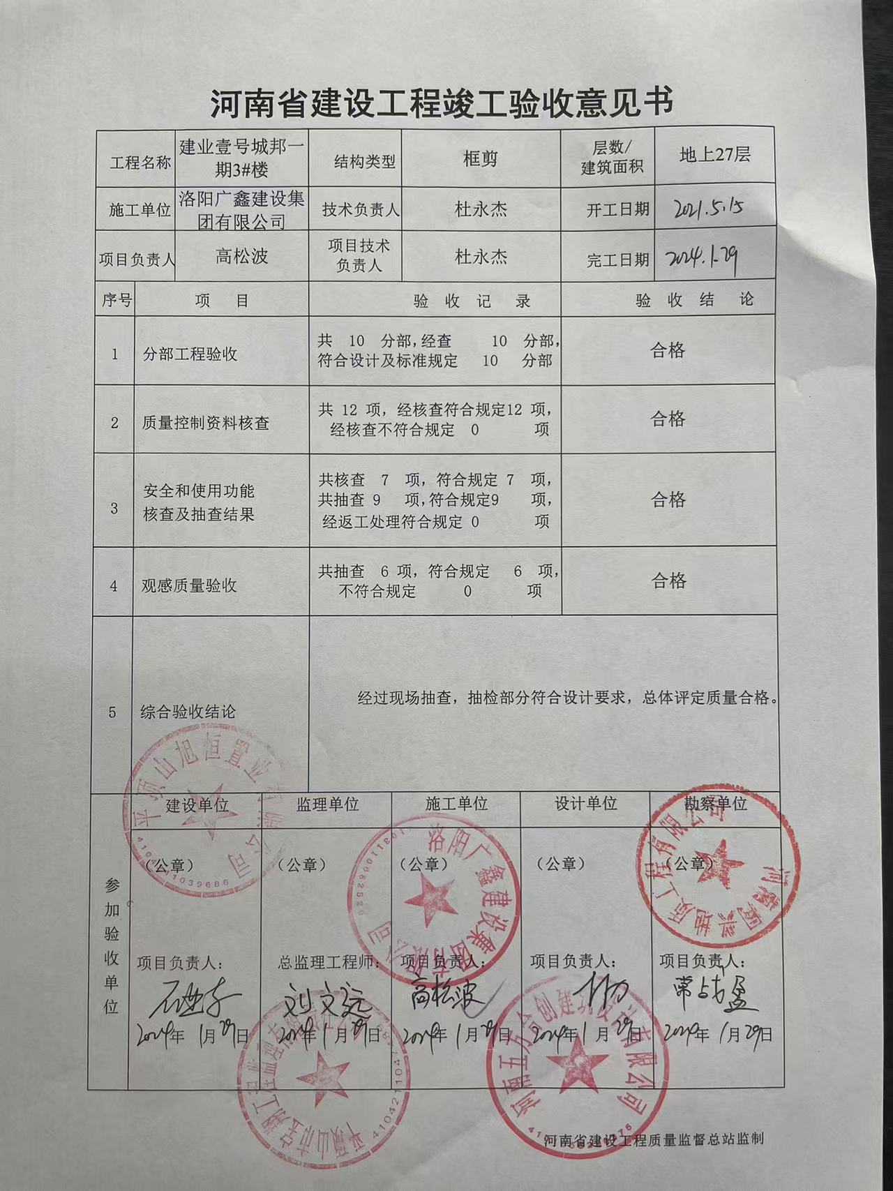 建业壹号城邦一期3#楼工程竣工验收意见书.jpg
