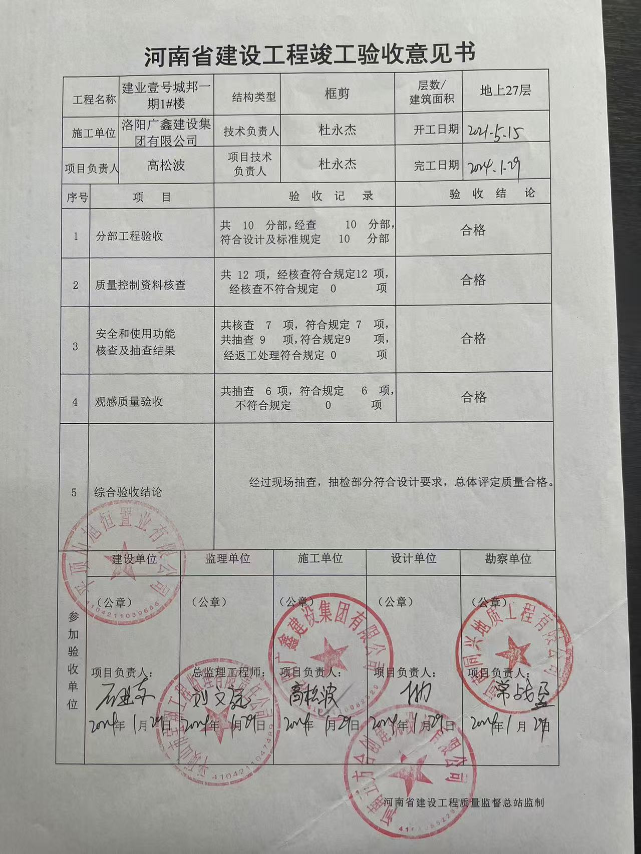 建业壹号城邦一期1#楼工程竣工验收意见书.jpg